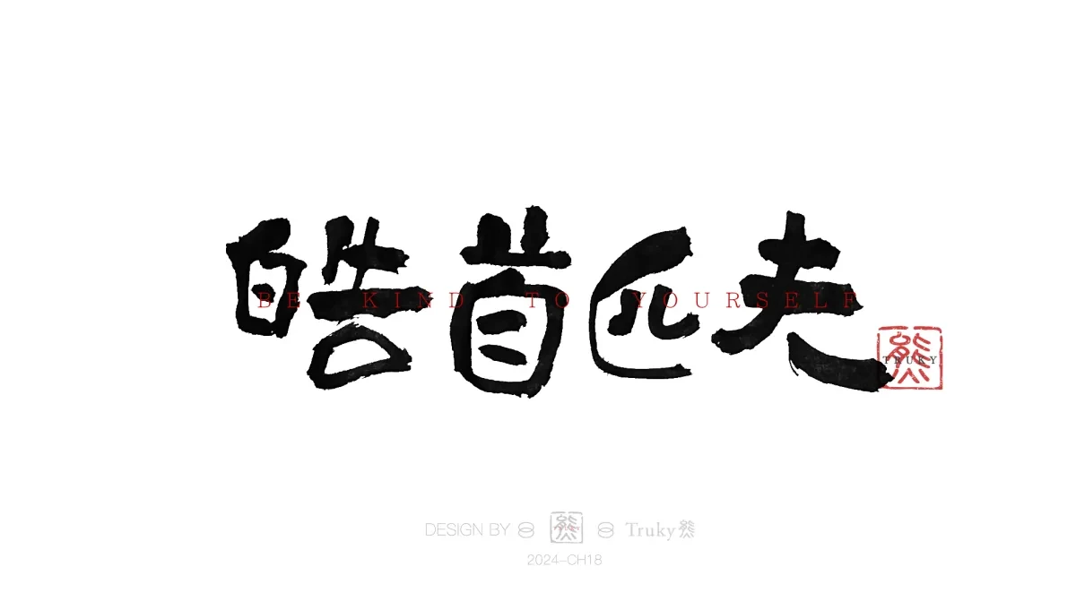 案例优选:趣味毛笔字 手写字设计【第15期】|设计案例精选