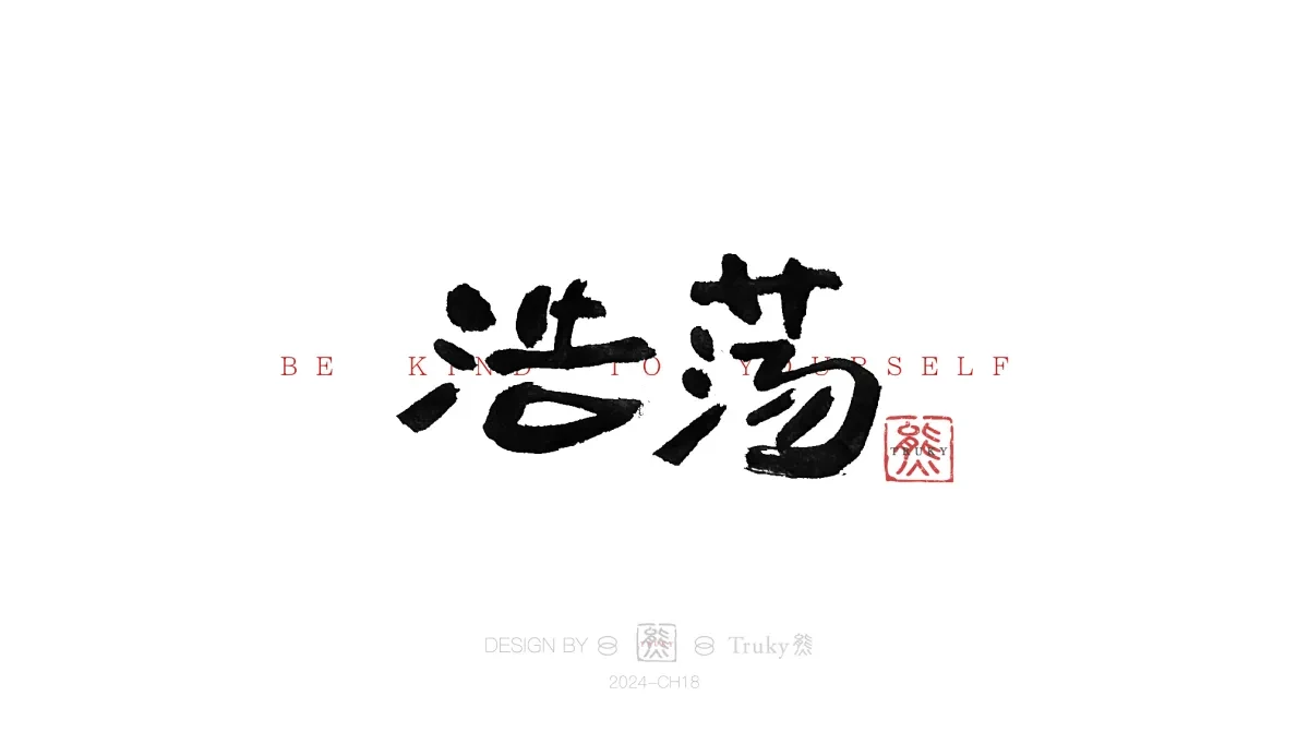 案例优选:趣味毛笔字 手写字设计【第15期】|设计案例精选