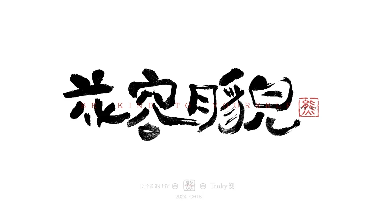 案例优选:趣味毛笔字 手写字设计【第15期】|设计案例精选