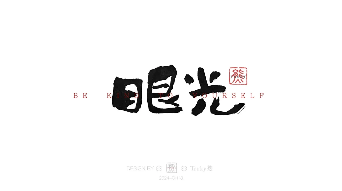 案例优选:趣味毛笔字 手写字设计【第15期】|设计案例精选