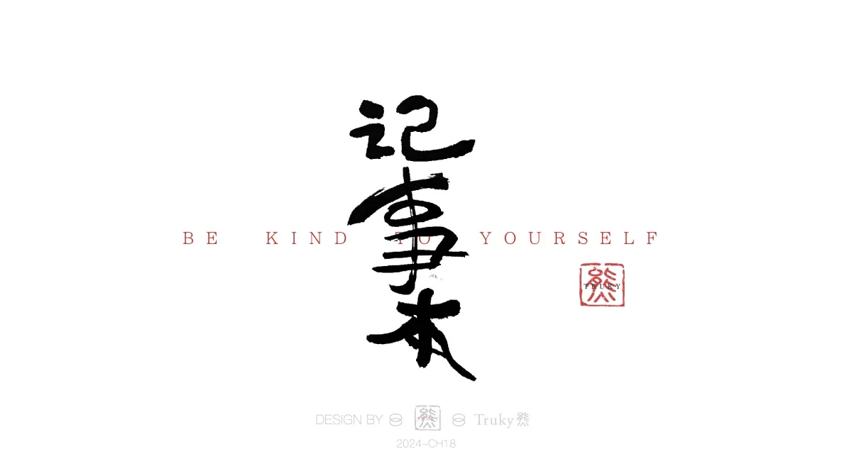案例优选:趣味毛笔字 手写字设计【第15期】|设计案例精选