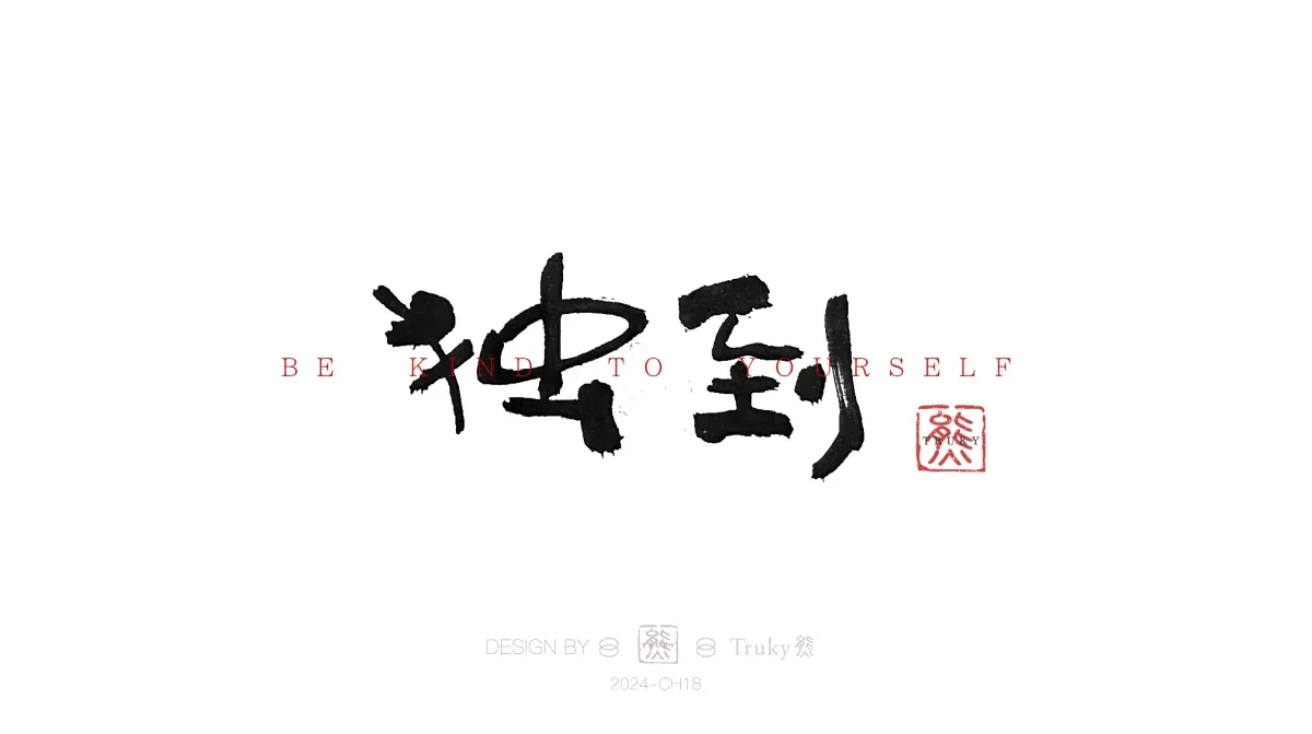 案例优选:趣味毛笔字 手写字设计【第15期】|设计案例精选