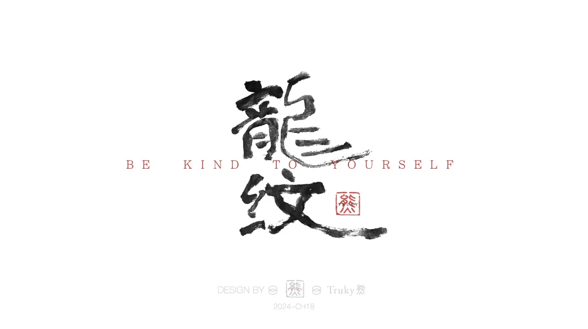 案例优选:趣味毛笔字 手写字设计【第15期】|设计案例精选