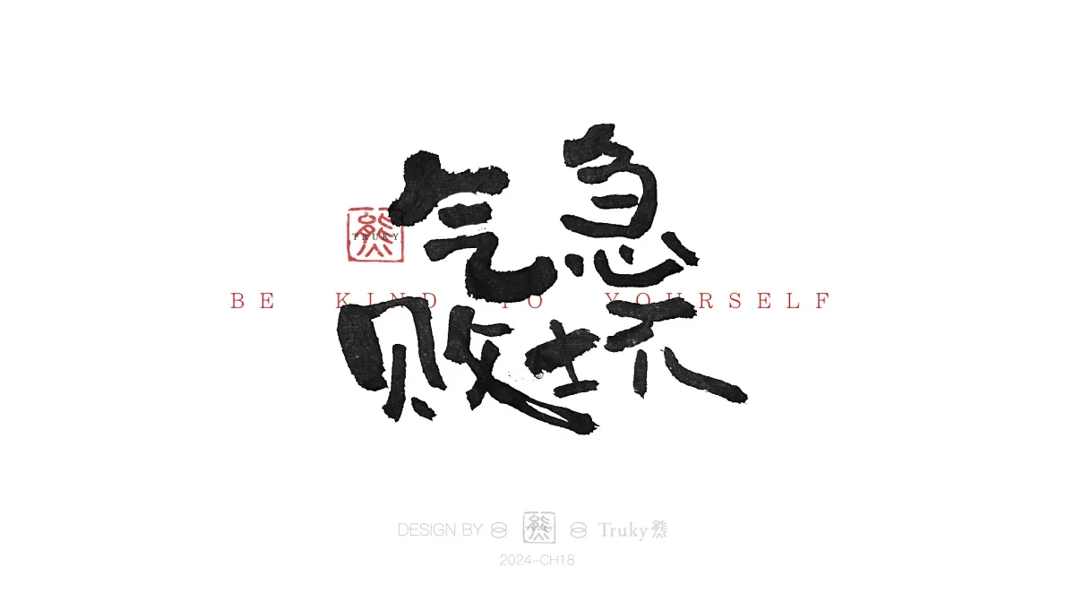 案例优选:趣味毛笔字 手写字设计【第15期】|设计案例精选