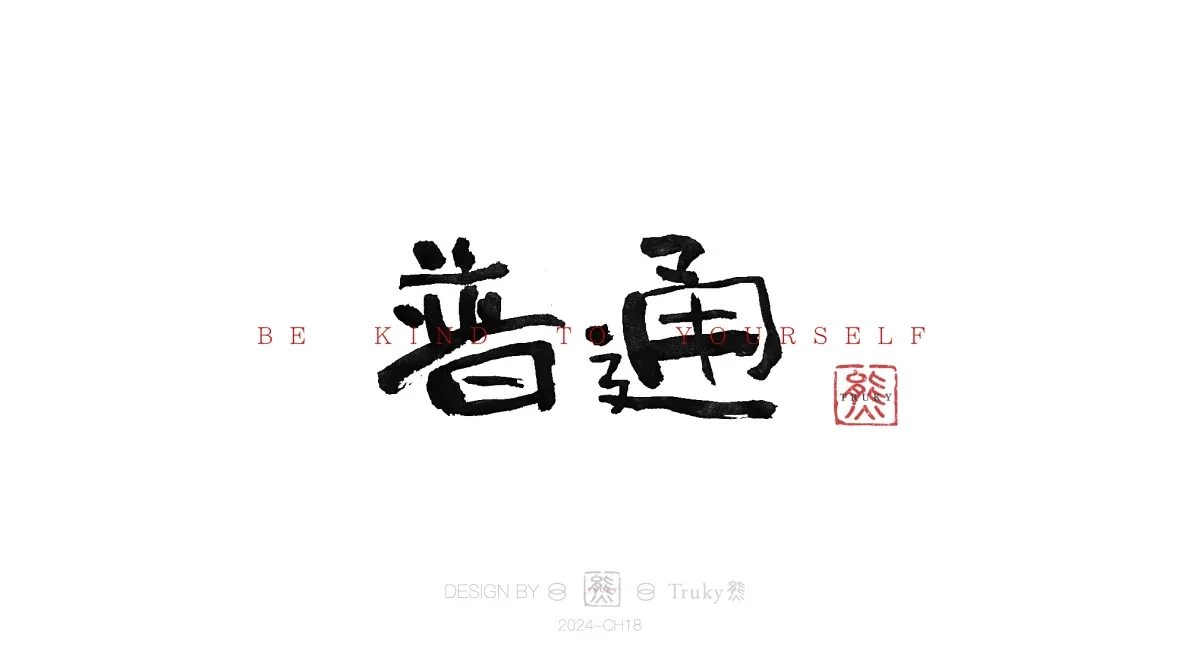 案例优选:趣味毛笔字 手写字设计【第15期】|设计案例精选