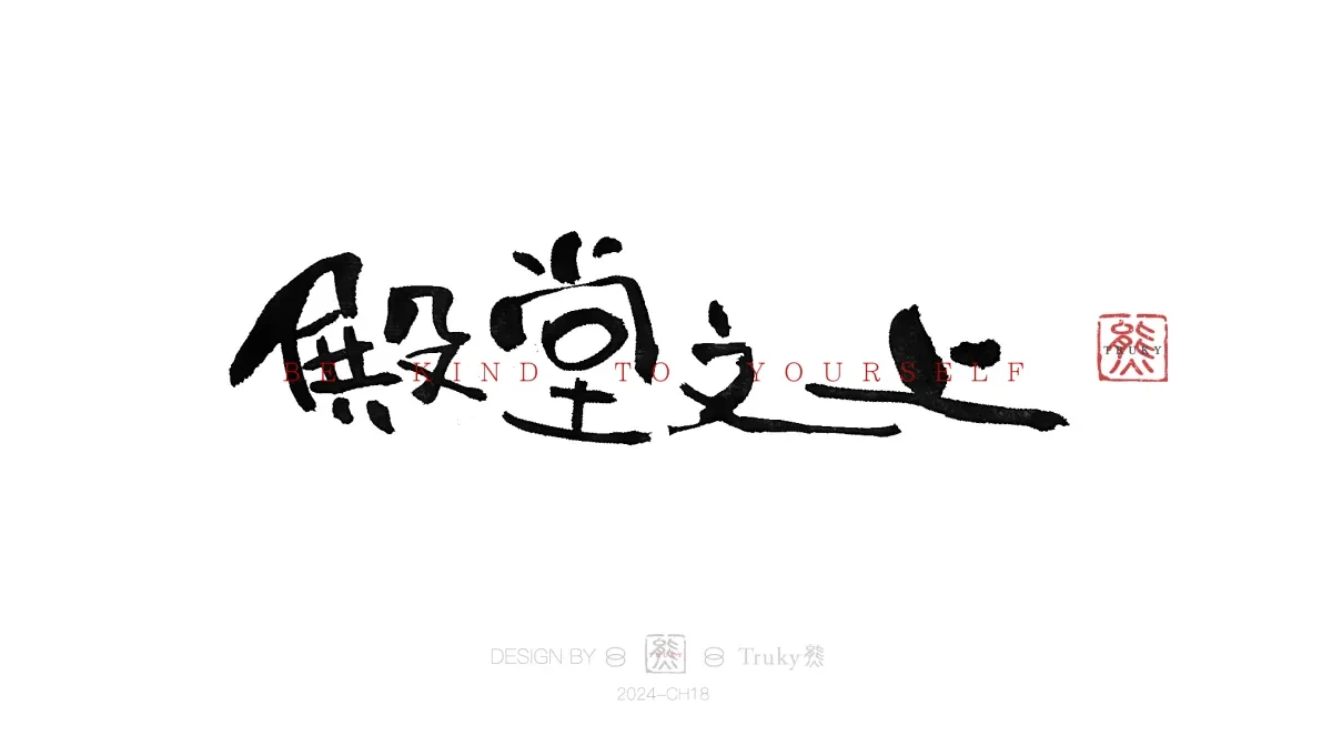 案例优选:趣味毛笔字 手写字设计【第15期】|设计案例精选