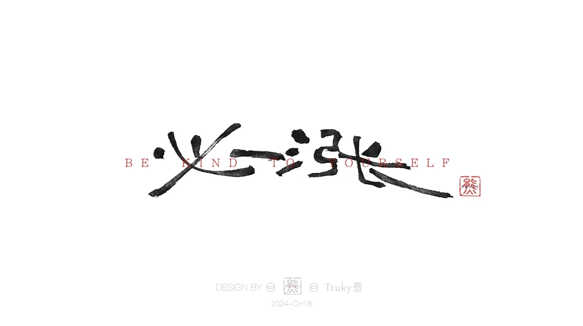案例优选:趣味毛笔字 手写字设计【第15期】|设计案例精选