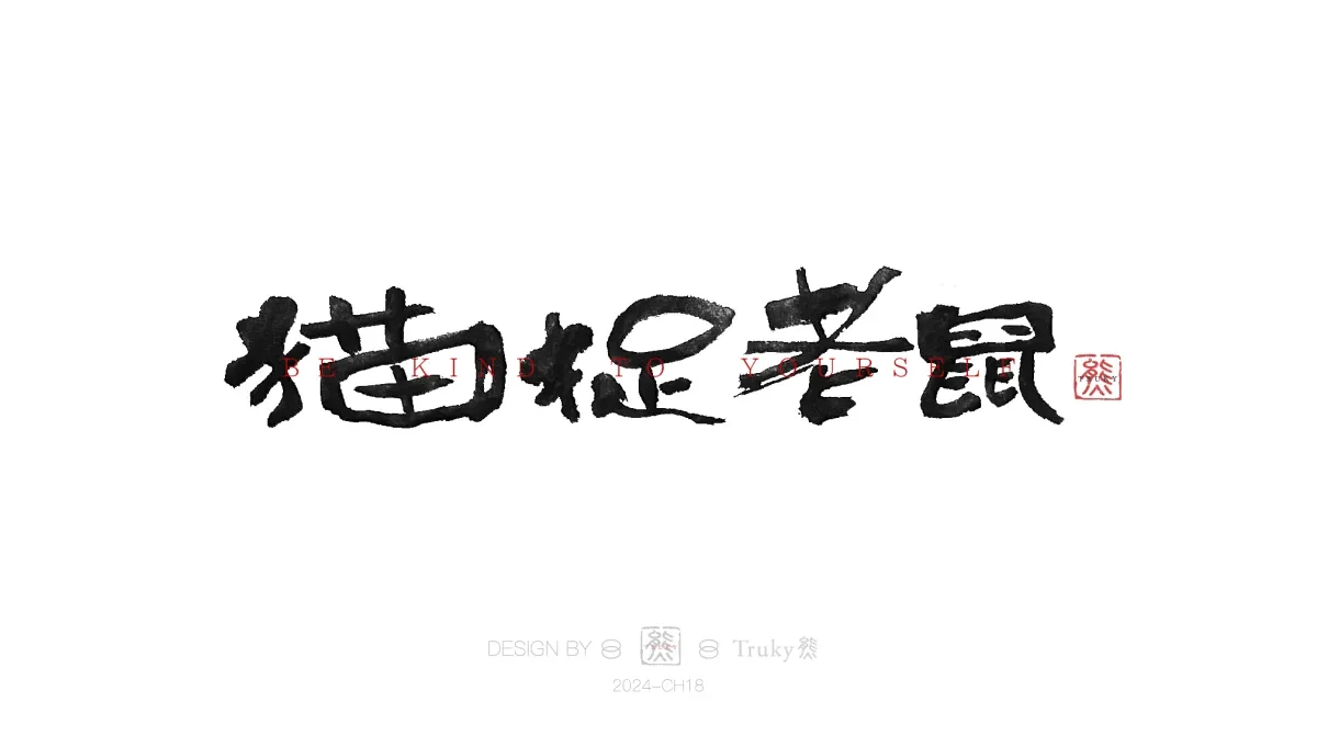 案例优选:趣味毛笔字 手写字设计【第15期】|设计案例精选