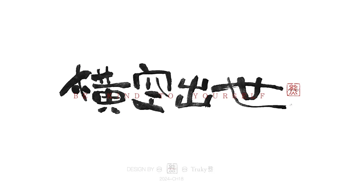 案例优选:趣味毛笔字 手写字设计【第15期】|设计案例精选