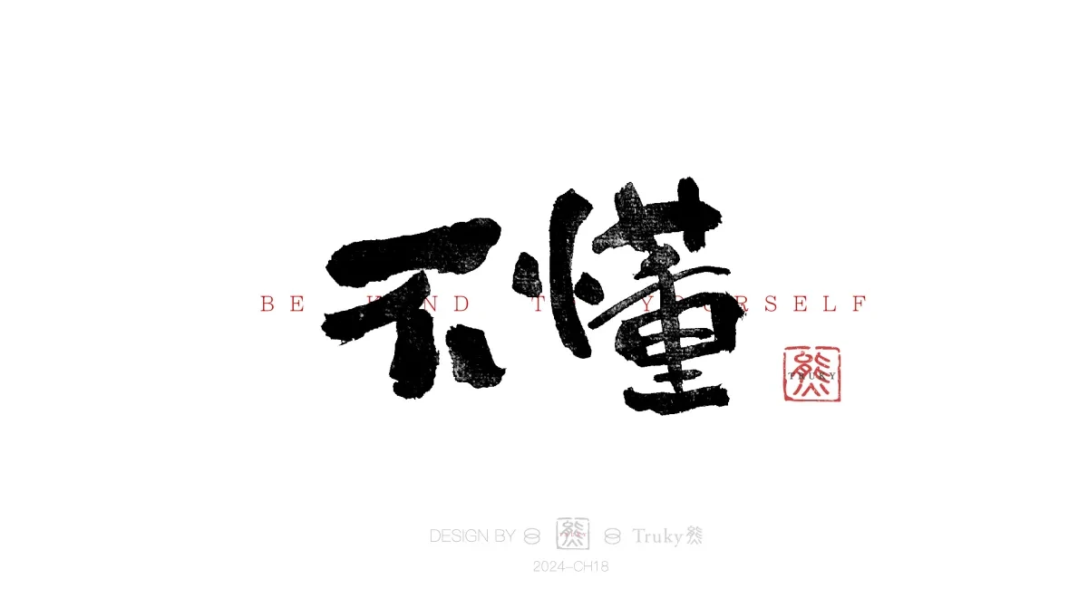 案例优选:趣味毛笔字 手写字设计【第15期】|设计案例精选