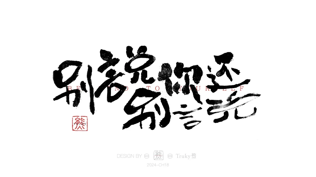 案例优选:趣味毛笔字 手写字设计【第15期】|设计案例精选