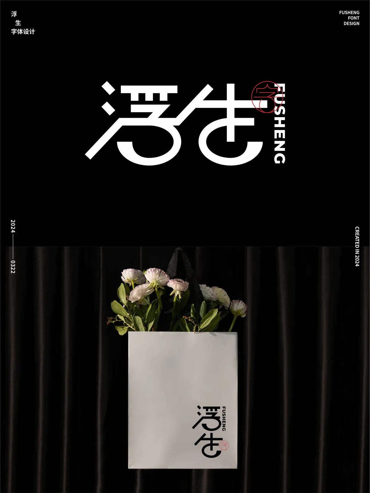 案例优选:字体设计 2024年3月下旬|字体设计·设计案例精选