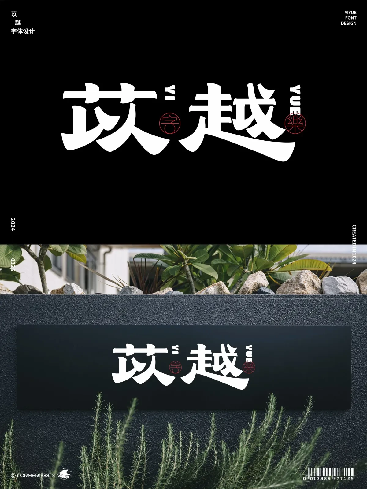 案例优选:字体设计 2024年3月下旬|字体设计·设计案例精选