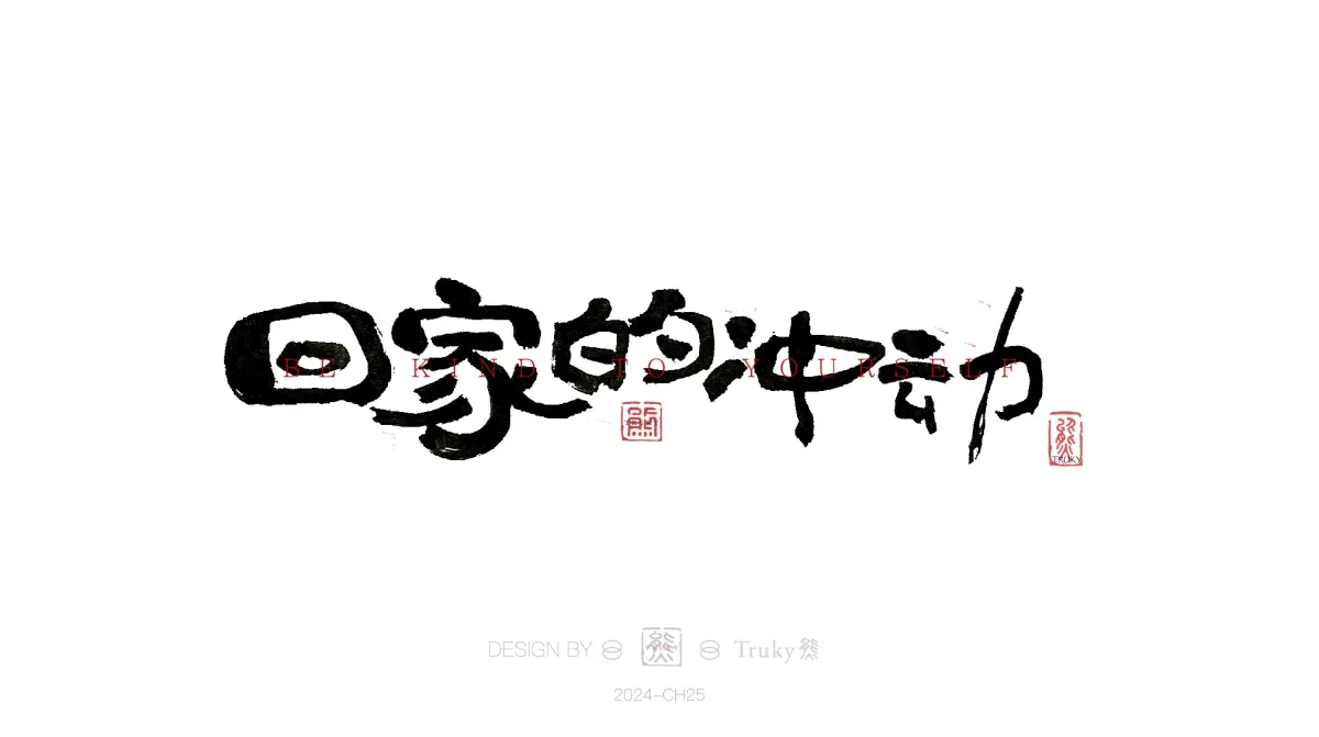 案例优选:趣味毛笔字 手写字设计【第16期】|设计案例精选