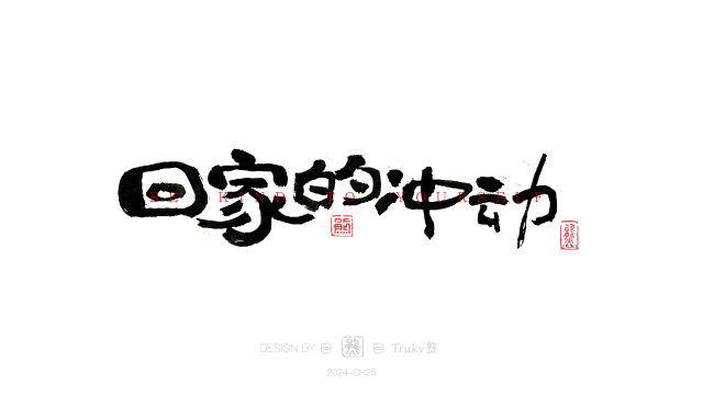 案例优选：趣味毛笔字 手写字设计【第16期】｜设计案例精选