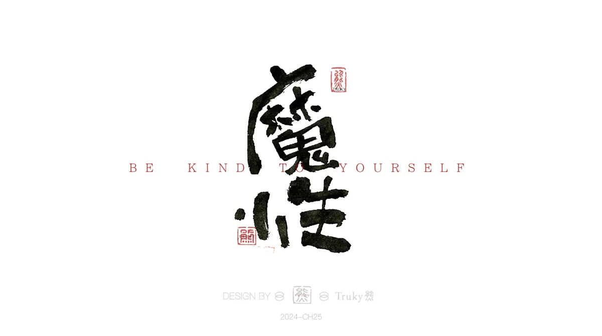 案例优选:趣味毛笔字 手写字设计【第16期】|设计案例精选