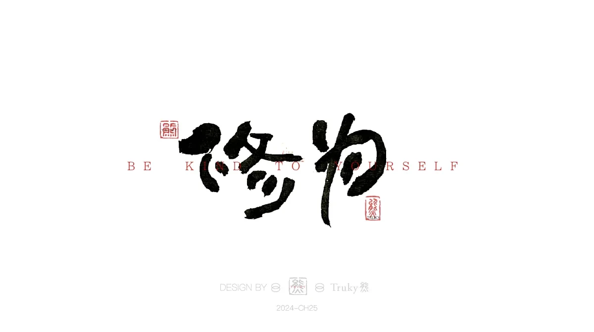 案例优选:趣味毛笔字 手写字设计【第16期】|设计案例精选