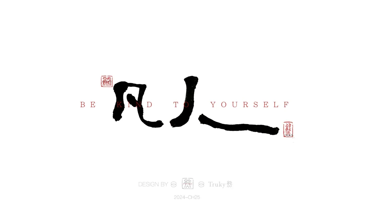 案例优选:趣味毛笔字 手写字设计【第16期】|设计案例精选