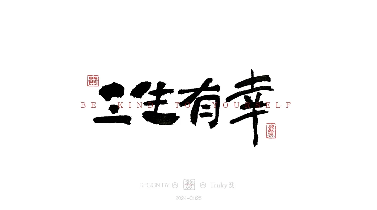 案例优选:趣味毛笔字 手写字设计【第16期】|设计案例精选