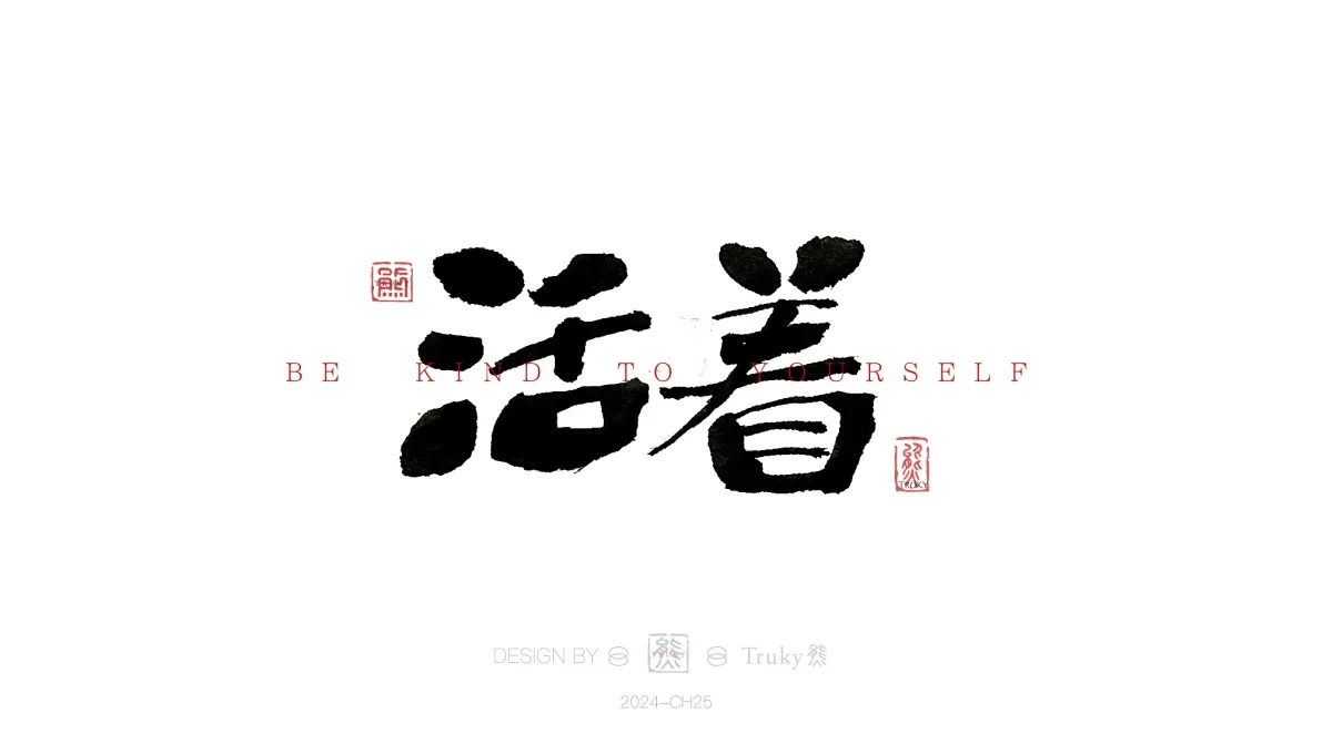 案例优选:趣味毛笔字 手写字设计【第16期】|设计案例精选