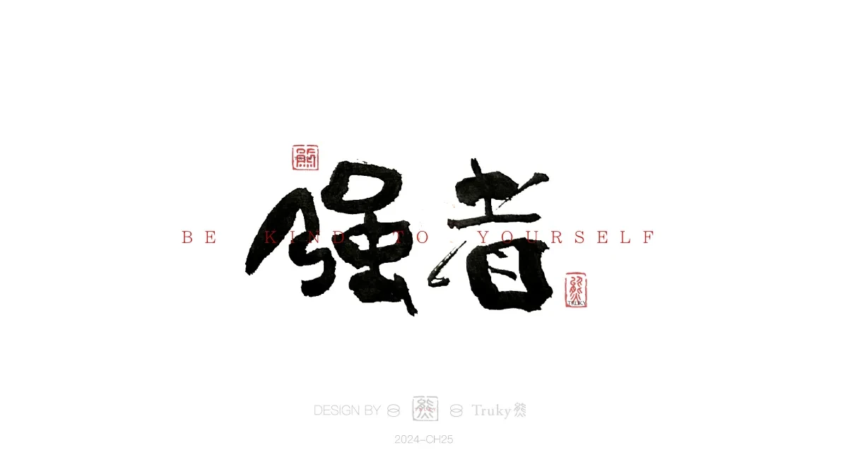 案例优选:趣味毛笔字 手写字设计【第16期】|设计案例精选