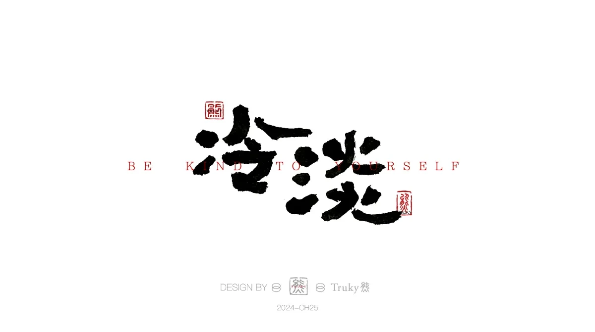 案例优选:趣味毛笔字 手写字设计【第16期】|设计案例精选