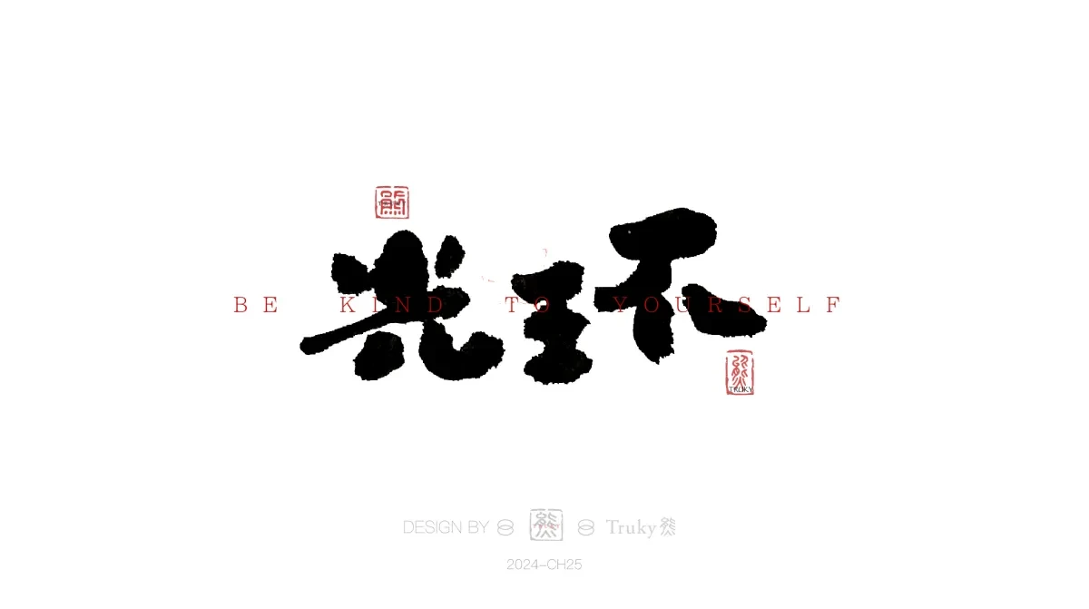 案例优选:趣味毛笔字 手写字设计【第16期】|设计案例精选