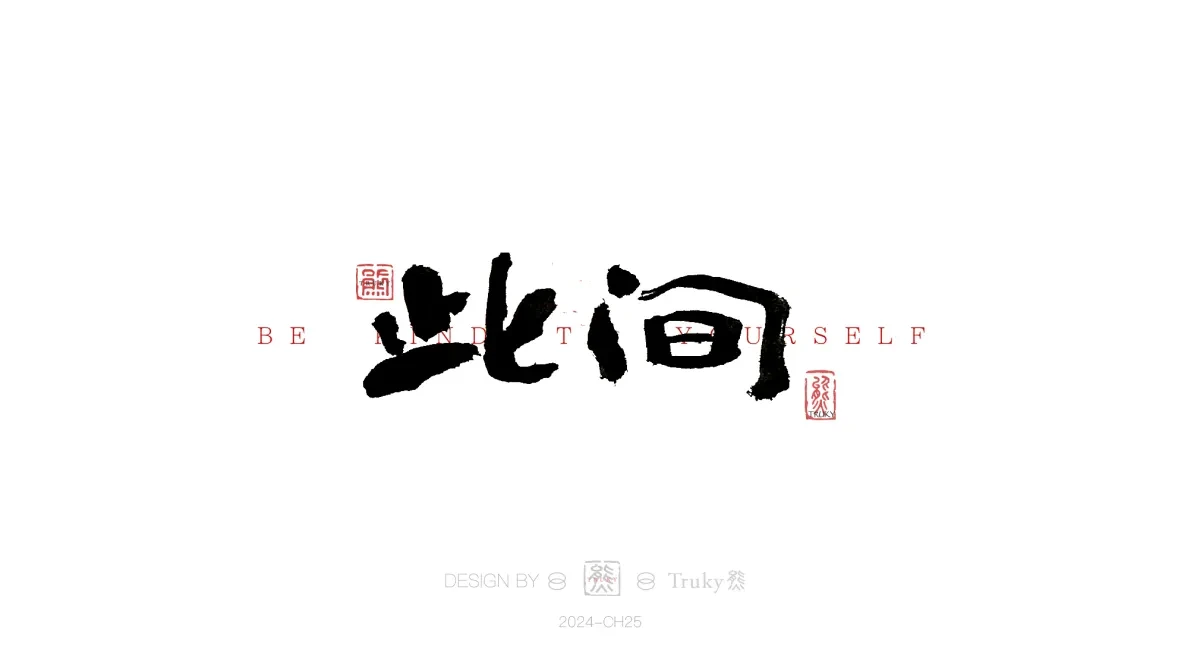 案例优选:趣味毛笔字 手写字设计【第16期】|设计案例精选