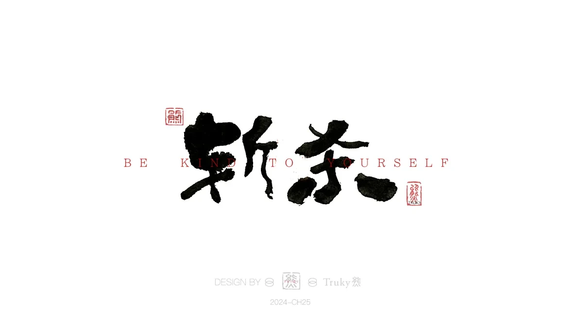 案例优选:趣味毛笔字 手写字设计【第16期】|设计案例精选