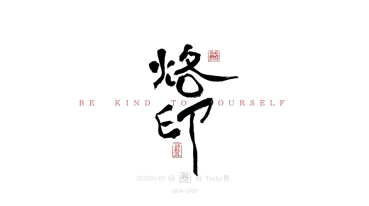 案例优选:趣味毛笔字 手写字设计【第16期】|设计案例精选