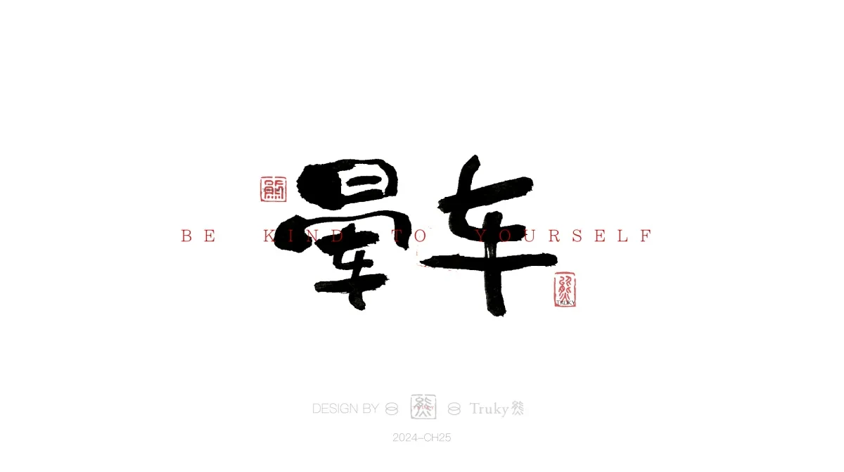 案例优选:趣味毛笔字 手写字设计【第16期】|设计案例精选