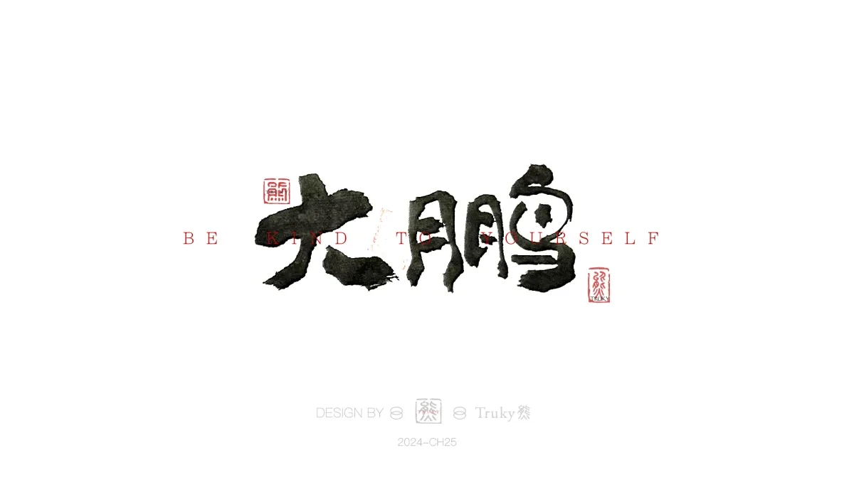 案例优选:趣味毛笔字 手写字设计【第16期】|设计案例精选