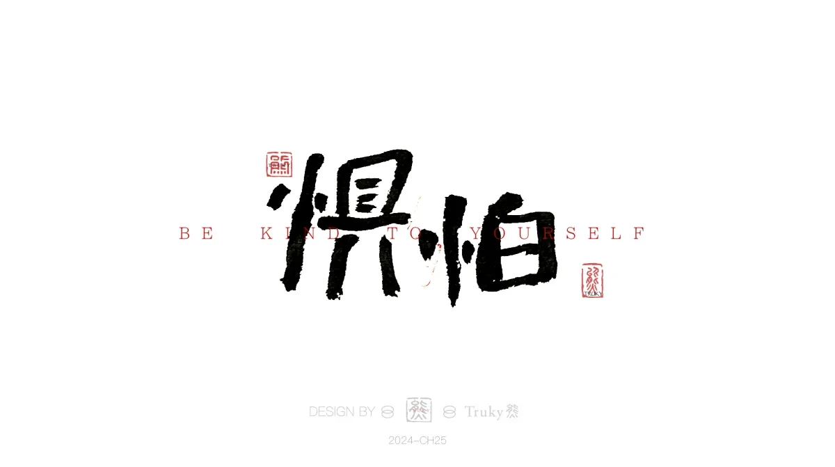 案例优选:趣味毛笔字 手写字设计【第16期】|设计案例精选