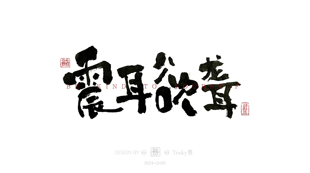案例优选:趣味毛笔字 手写字设计【第16期】|设计案例精选