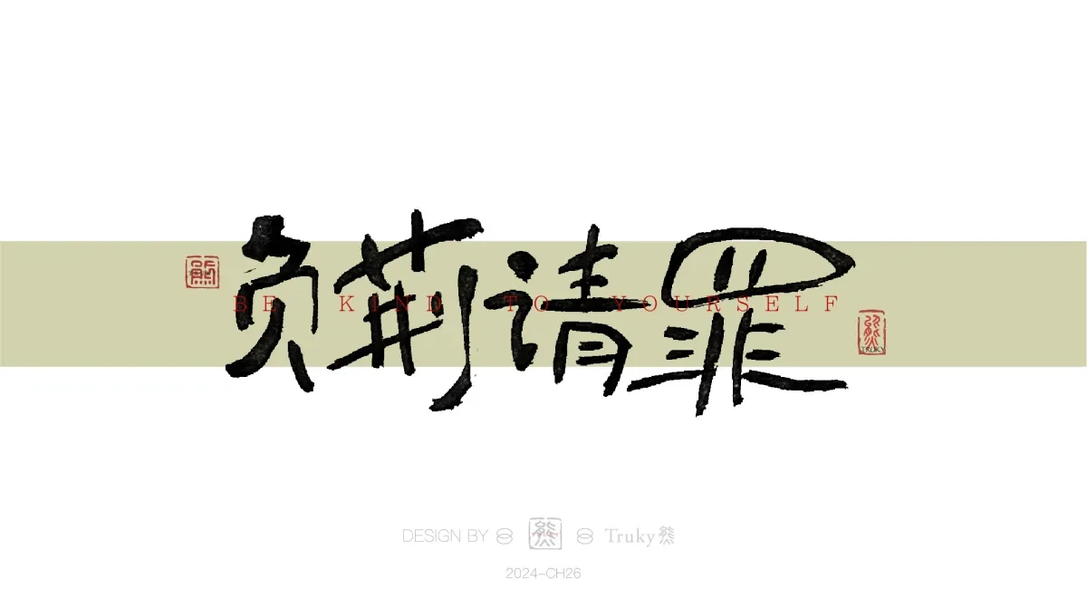 案例优选:趣味毛笔字 手写字设计【第16期】|设计案例精选