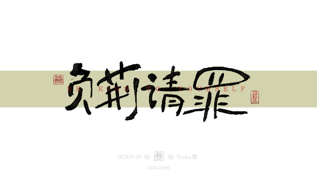 案例优选：趣味毛笔字 手写字设计【第16期】｜设计案例精选