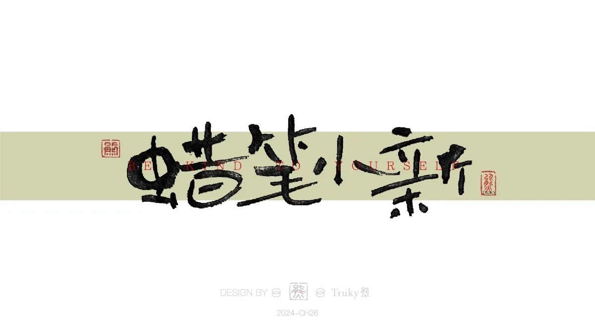 案例优选:趣味毛笔字 手写字设计【第16期】|设计案例精选