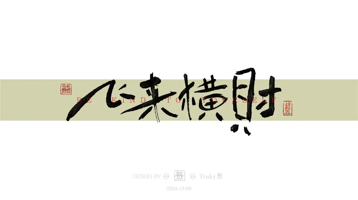 案例优选:趣味毛笔字 手写字设计【第16期】|设计案例精选