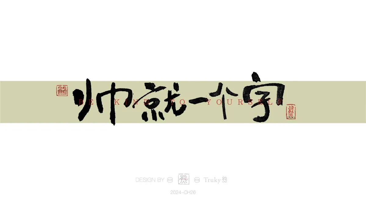 案例优选:趣味毛笔字 手写字设计【第16期】|设计案例精选