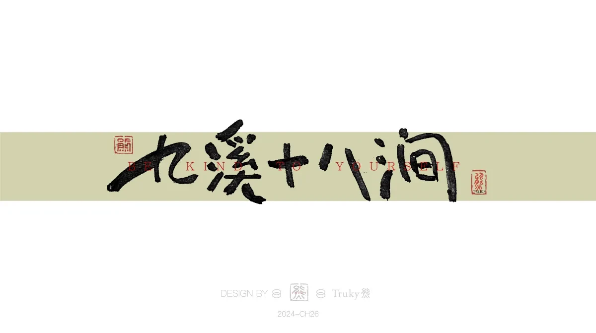 案例优选:趣味毛笔字 手写字设计【第16期】|设计案例精选