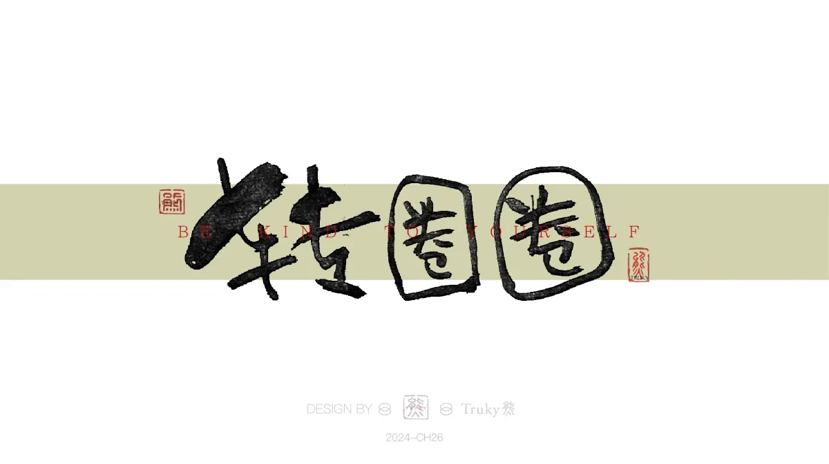 案例优选:趣味毛笔字 手写字设计【第16期】|设计案例精选