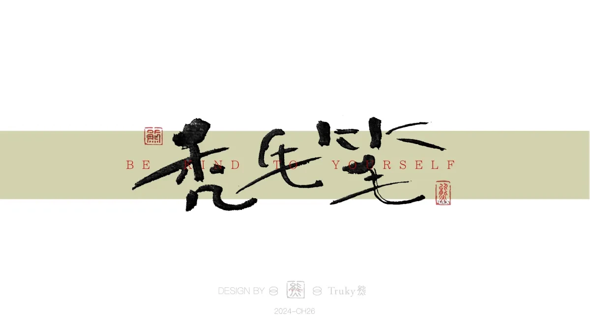 案例优选:趣味毛笔字 手写字设计【第16期】|设计案例精选