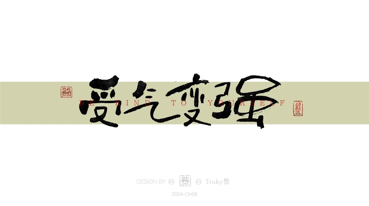 案例优选:趣味毛笔字 手写字设计【第16期】|设计案例精选