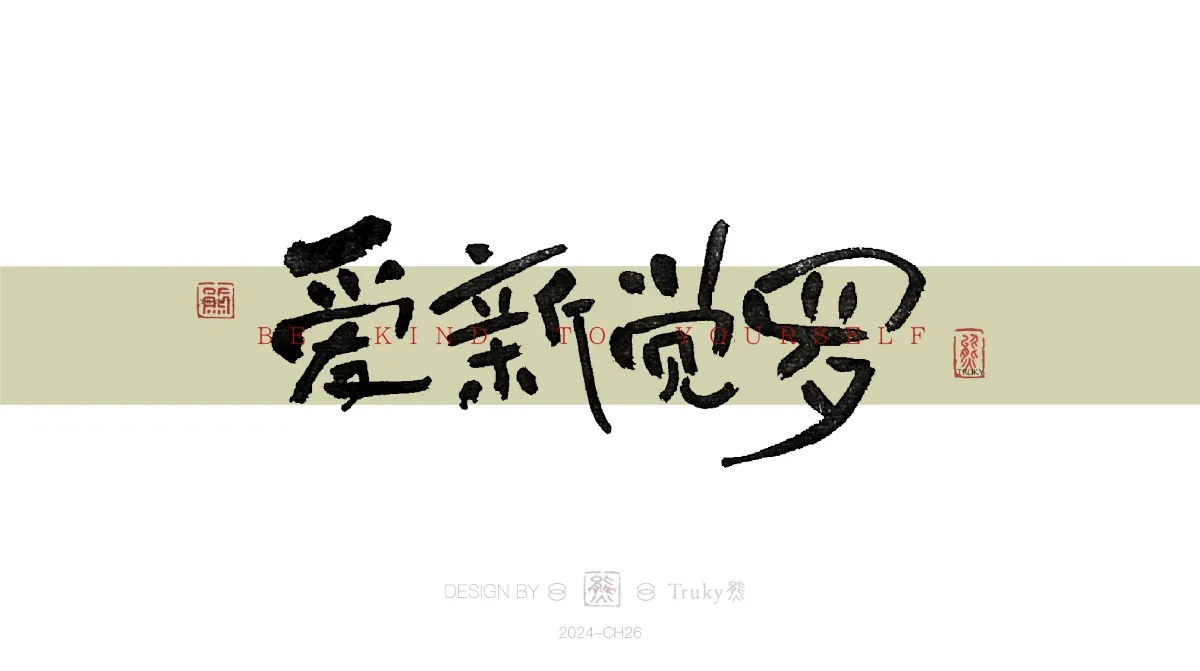 案例优选:趣味毛笔字 手写字设计【第16期】|设计案例精选