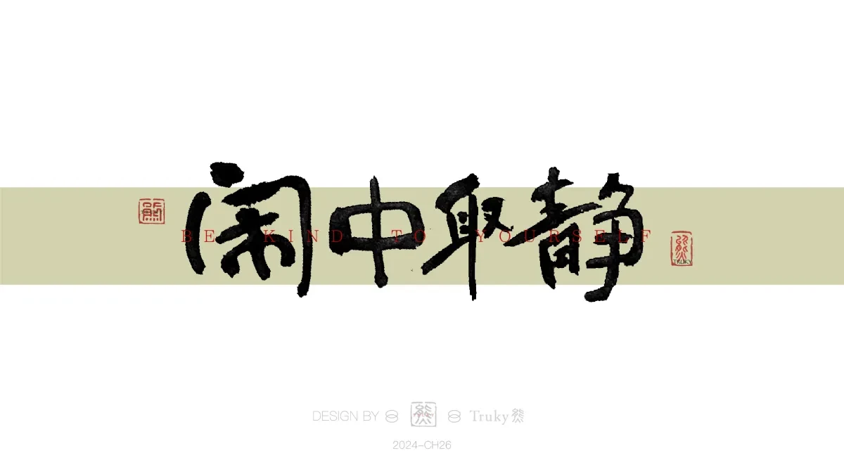 案例优选:趣味毛笔字 手写字设计【第16期】|设计案例精选