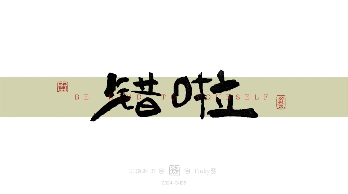 案例优选:趣味毛笔字 手写字设计【第16期】|设计案例精选
