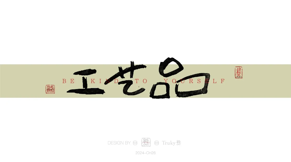 案例优选:趣味毛笔字 手写字设计【第16期】|设计案例精选