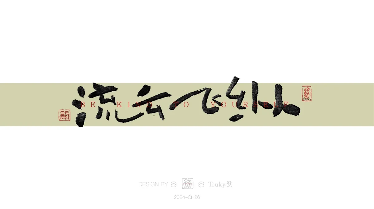 案例优选:趣味毛笔字 手写字设计【第16期】|设计案例精选