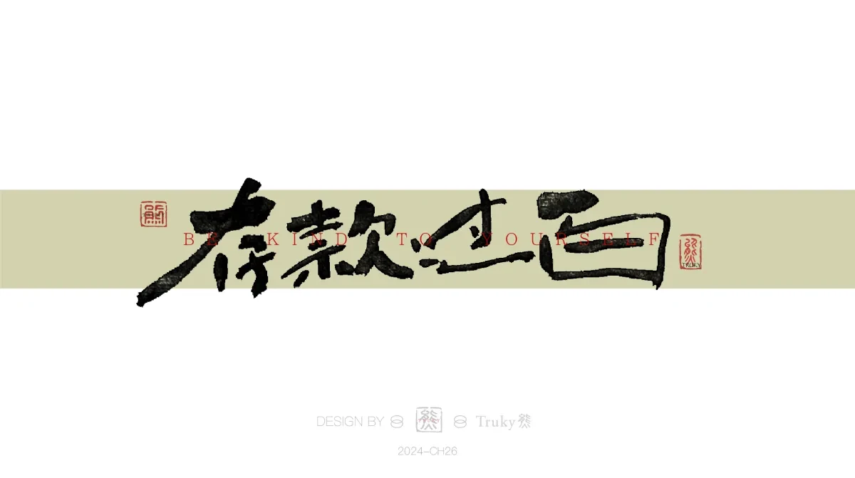 案例优选:趣味毛笔字 手写字设计【第16期】|设计案例精选