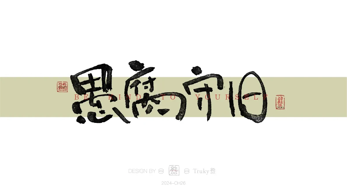 案例优选:趣味毛笔字 手写字设计【第16期】|设计案例精选